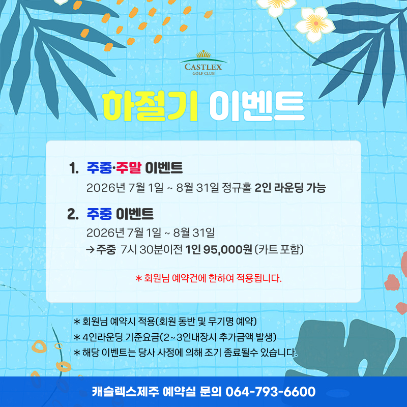 하절기 정규홀 이벤트